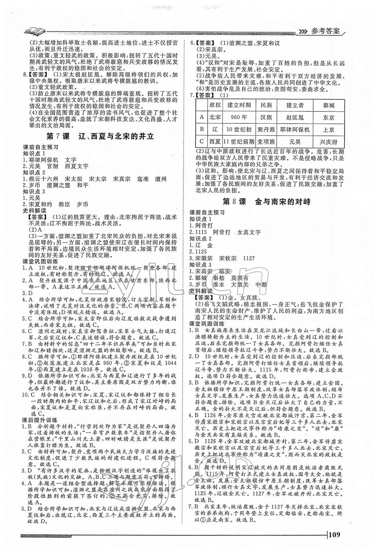 2022年標(biāo)準(zhǔn)課堂七年級(jí)歷史下冊(cè)人教版 第5頁(yè)
