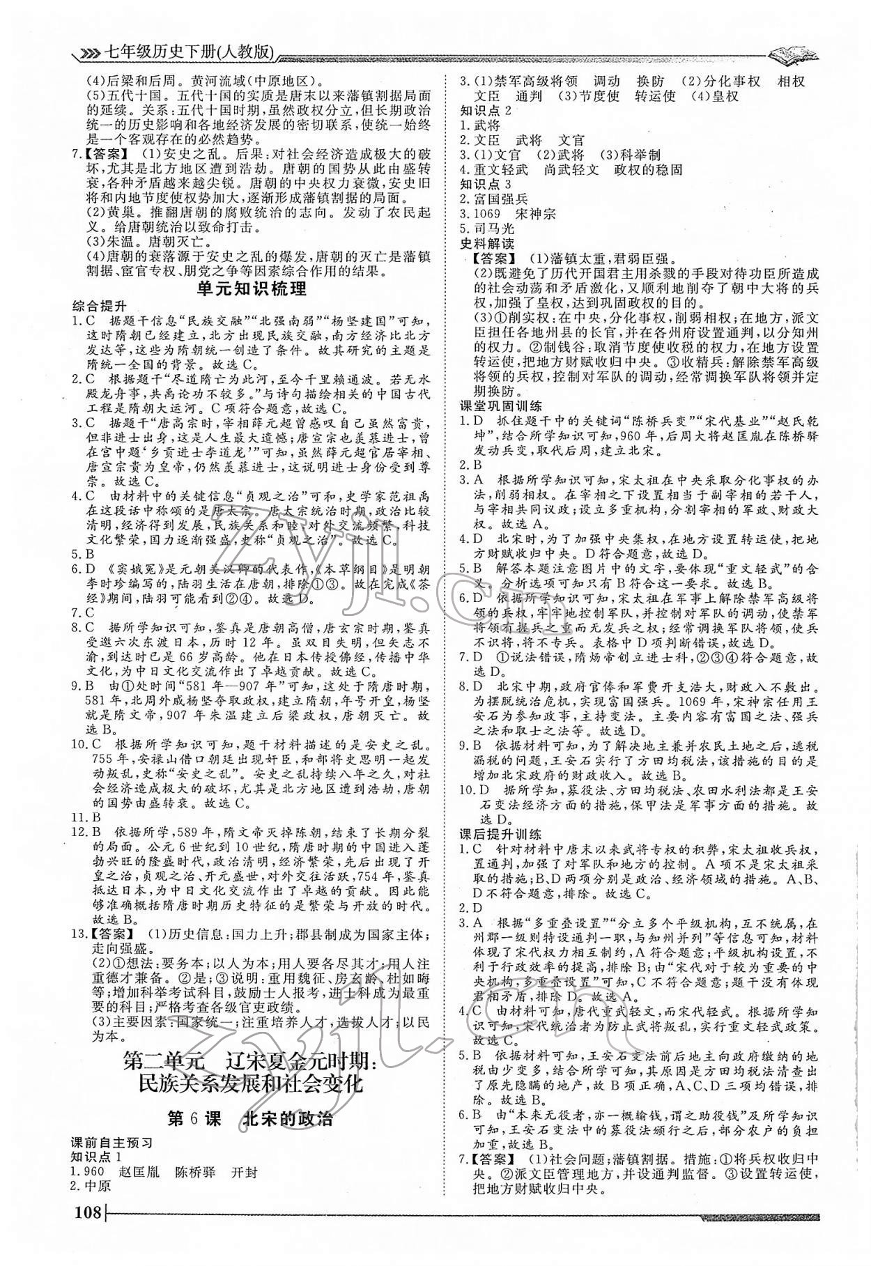 2022年標(biāo)準(zhǔn)課堂七年級(jí)歷史下冊(cè)人教版 第4頁(yè)