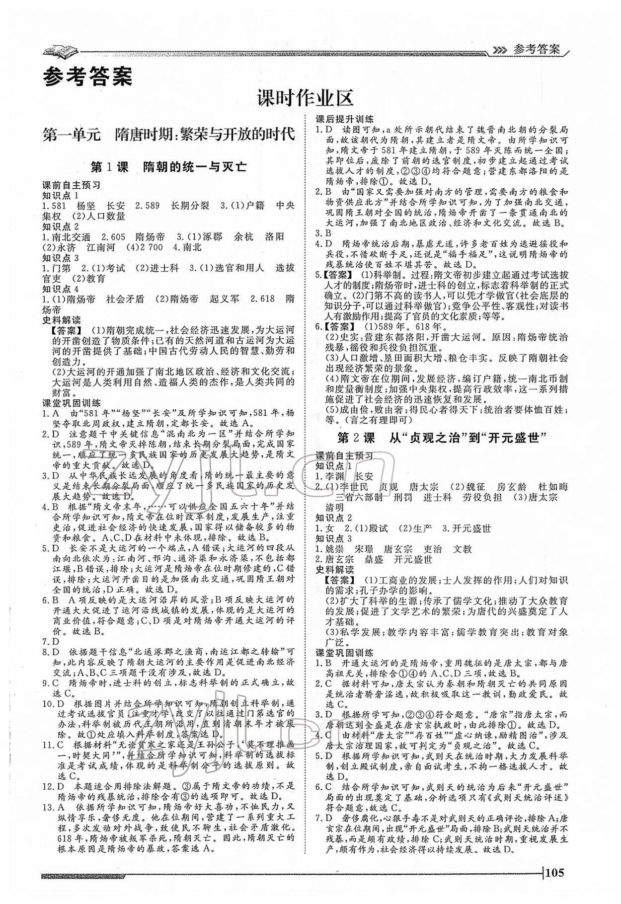 2022年標準課堂七年級歷史下冊人教版 第1頁
