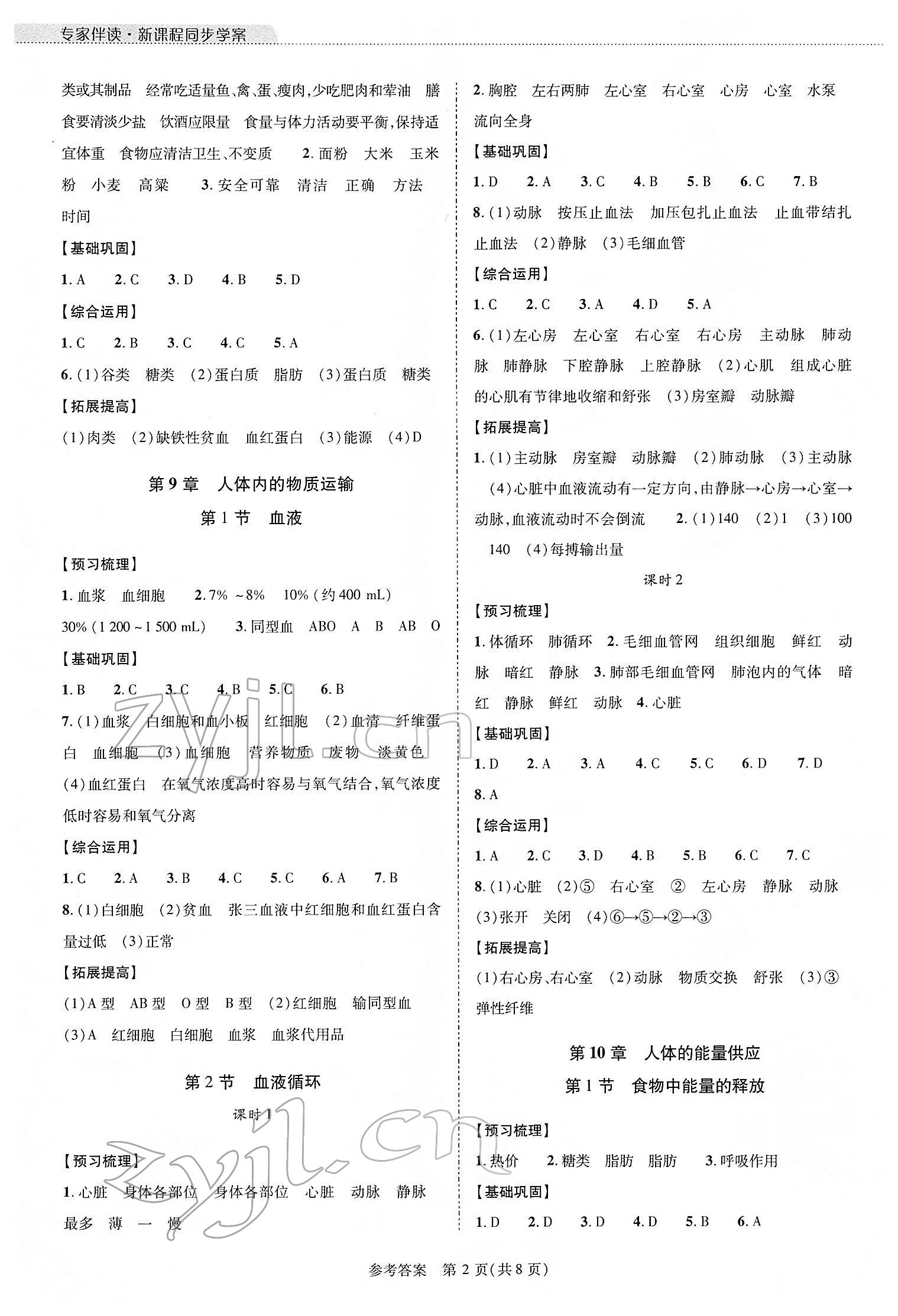 2022年新课程同步学案七年级生物下册北师大版 参考答案第2页