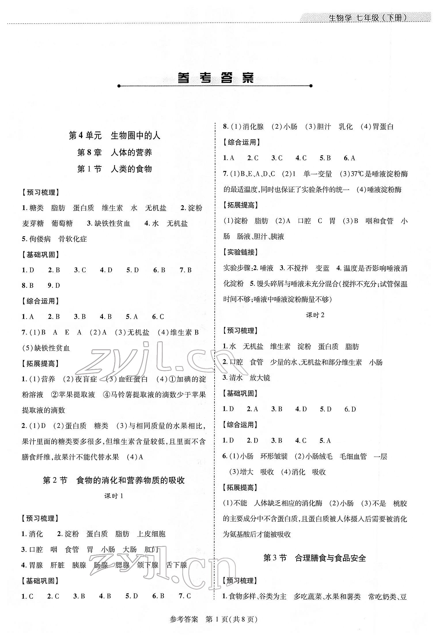 2022年新課程同步學(xué)案七年級(jí)生物下冊(cè)北師大版 參考答案第1頁(yè)