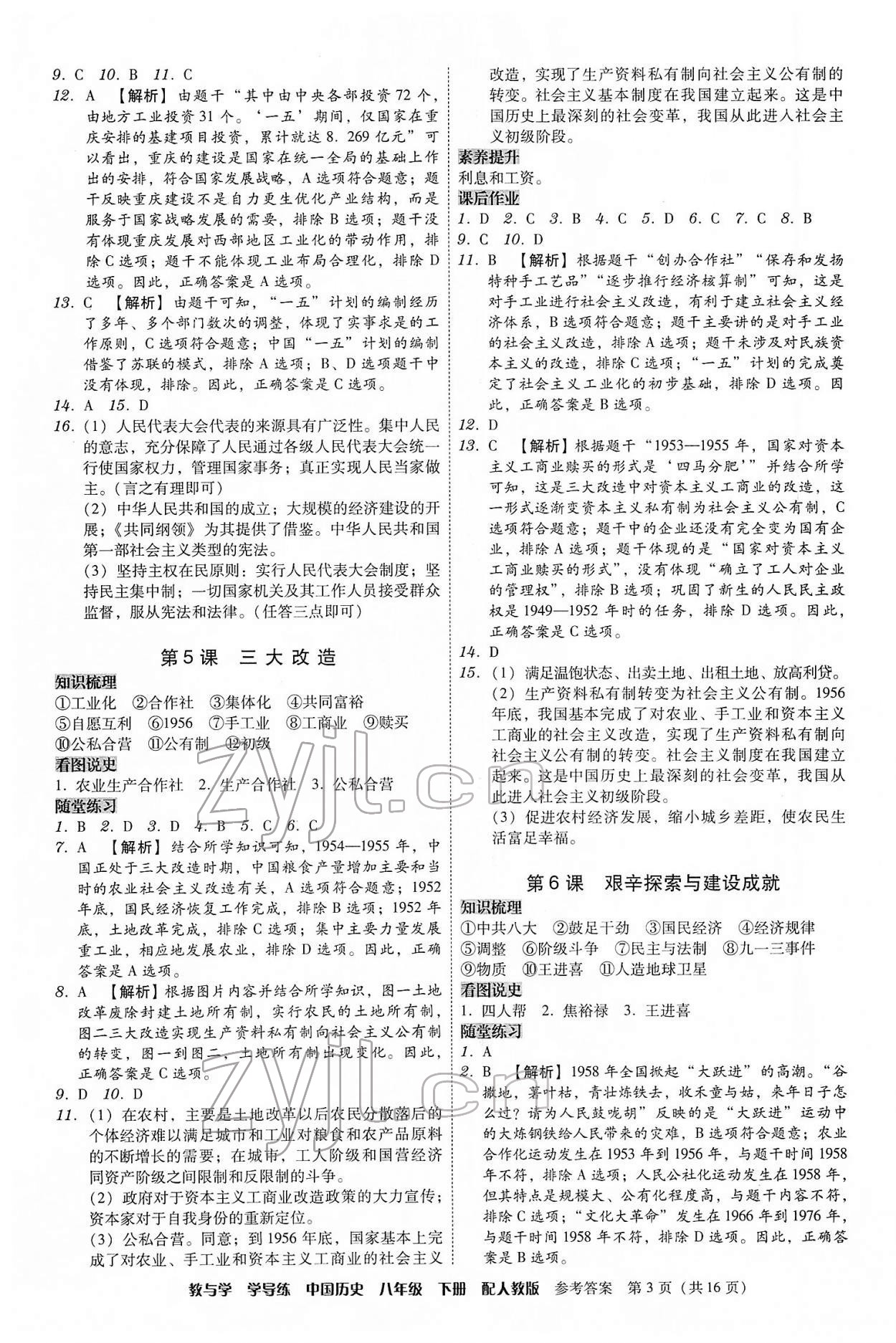 2022年教與學(xué)學(xué)導(dǎo)練八年級(jí)歷史下冊(cè)人教版 第3頁(yè)