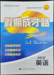 2022年假期成才路八年級英語