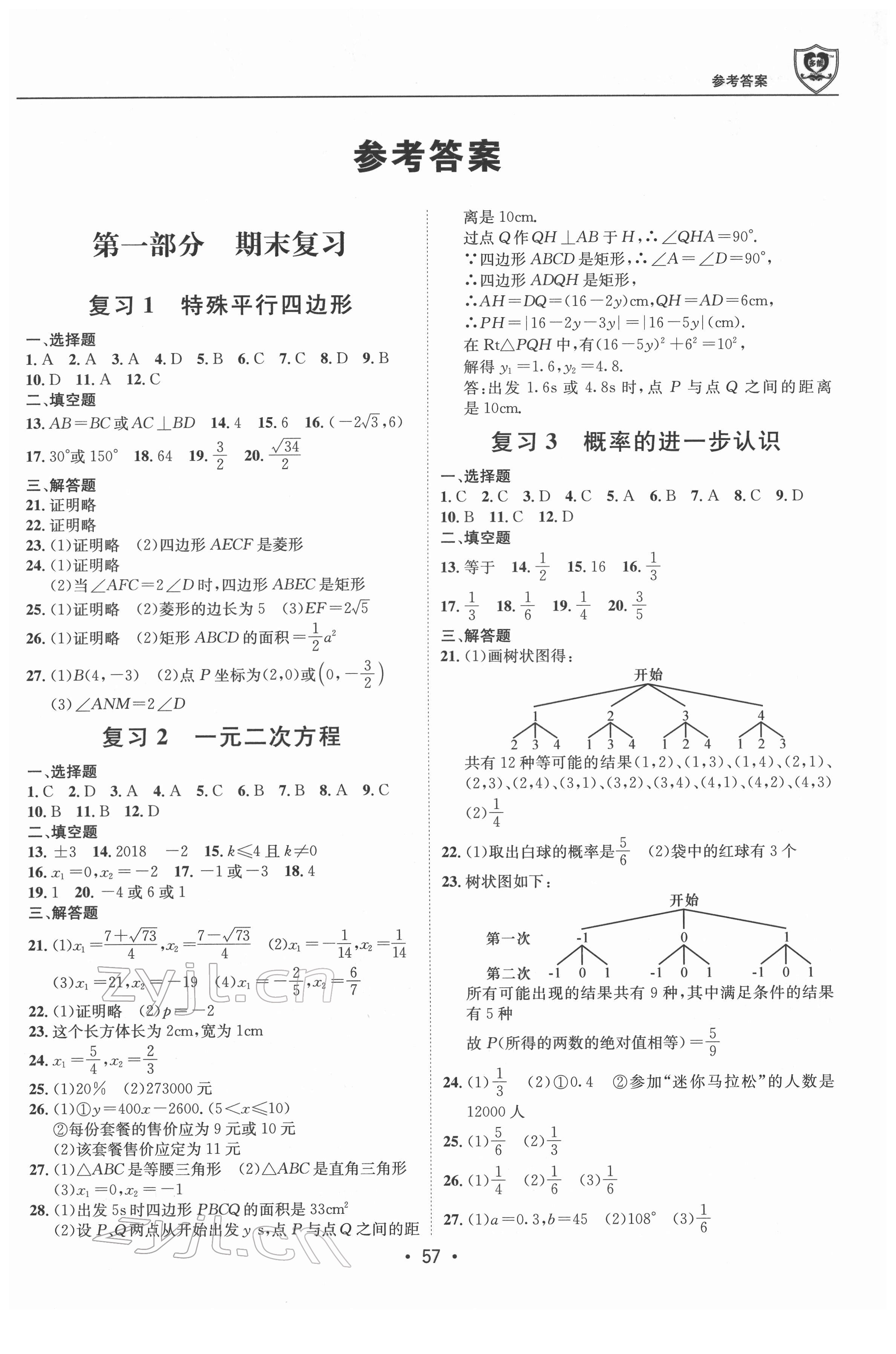 2022年假期成才路九年級數(shù)學(xué)北師大版 第1頁