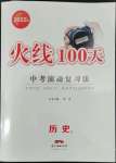 2022年火线100天历史德阳专版