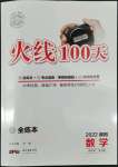 2022年火線100天數(shù)學(xué)德陽專版