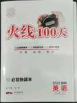 2022年火线100天英语德阳专版