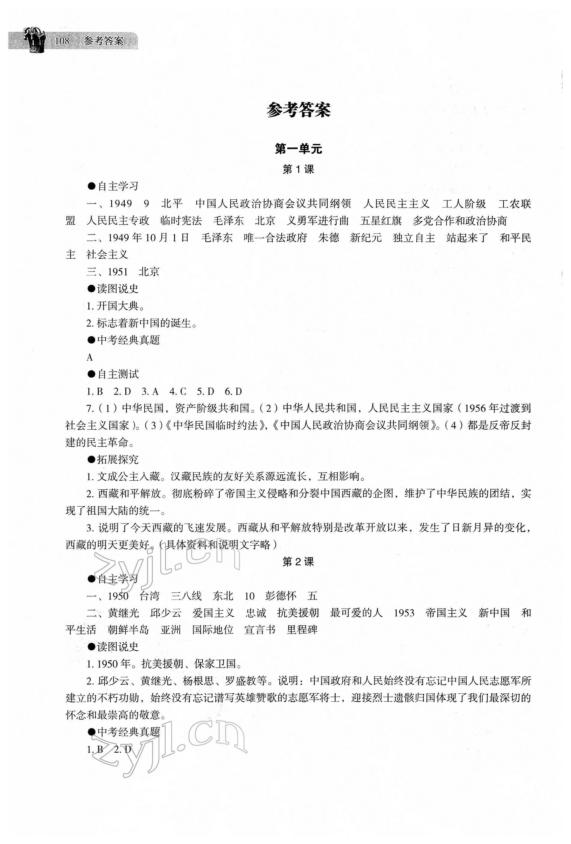 2022年助学读本八年级历史下册人教版江苏专版 第1页