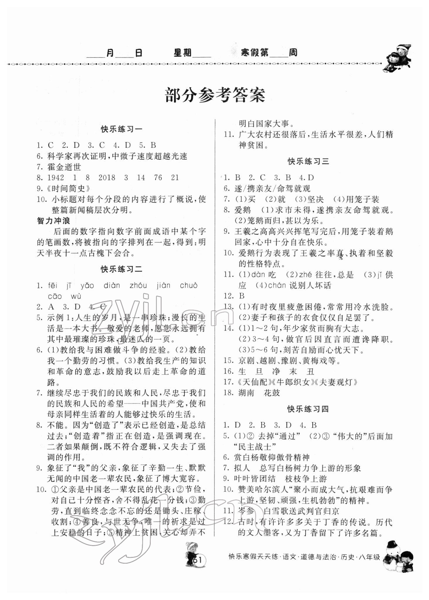 2022年快乐寒假天天练八年级语文道德与法治历史 第1页