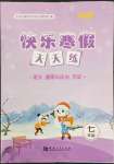 2022年快樂寒假天天練七年級語文道德與法治歷史