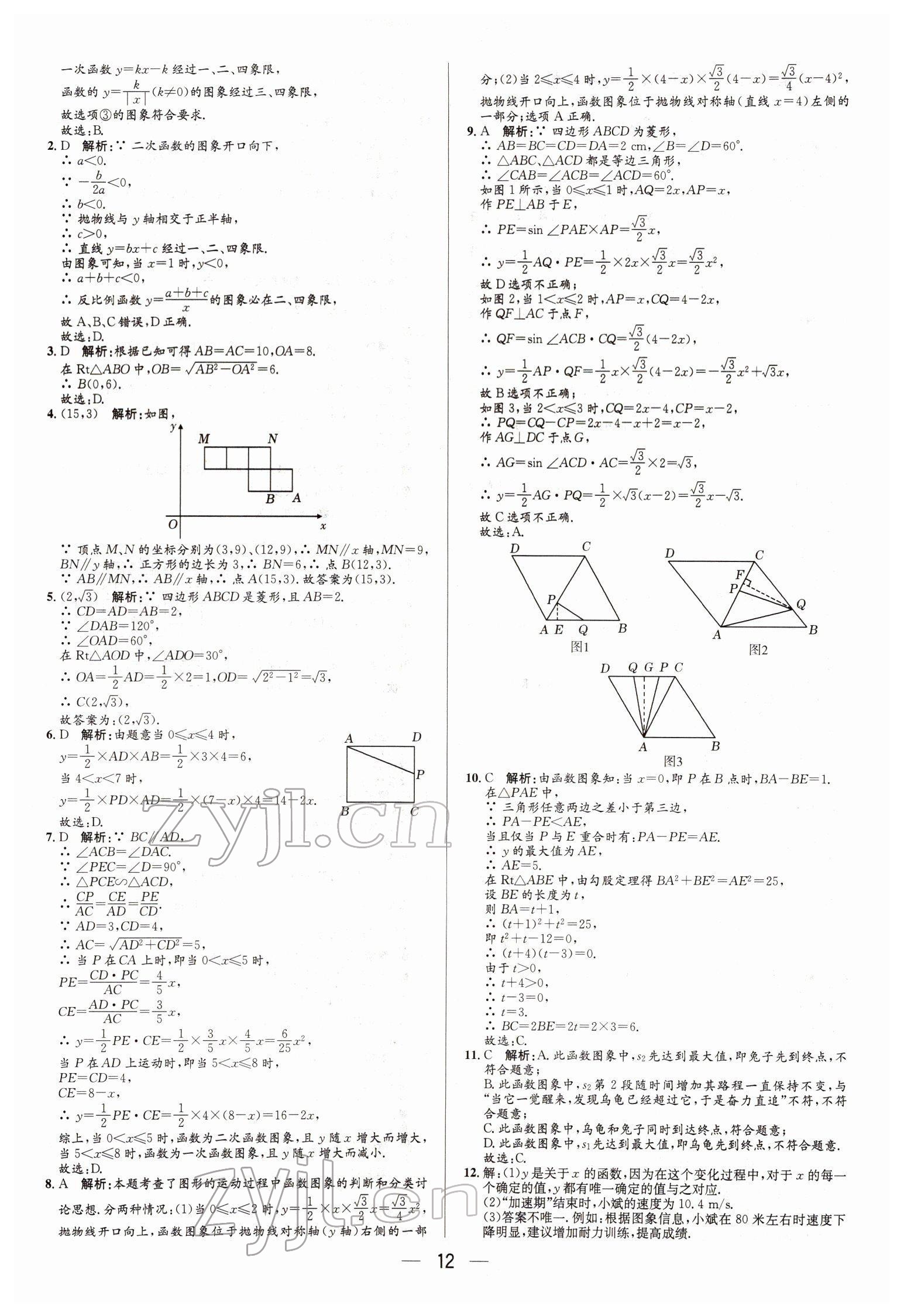 2022年正大图书中考真题分类卷数学 参考答案第12页