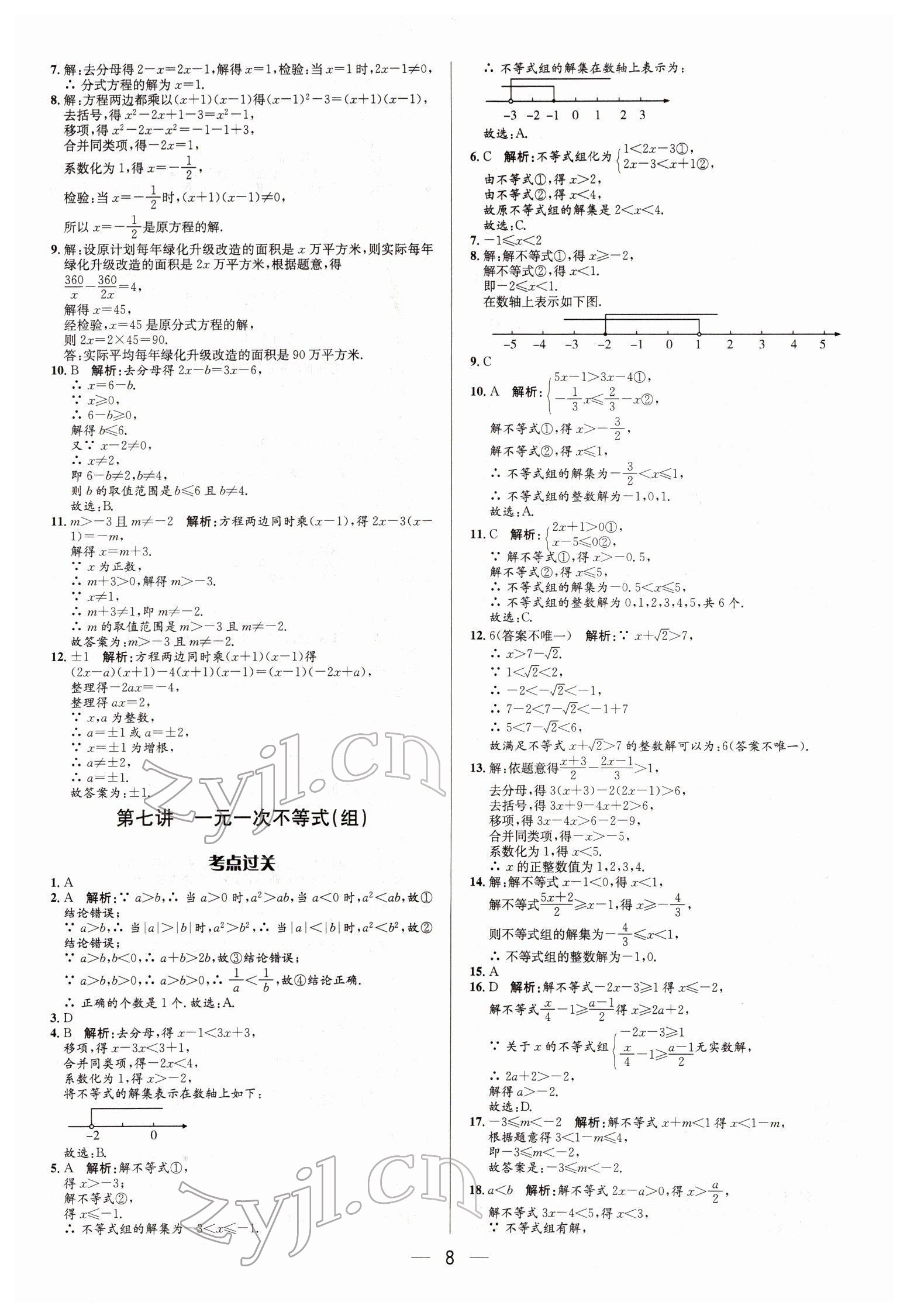 2022年正大圖書中考真題分類卷數(shù)學(xué) 參考答案第8頁(yè)