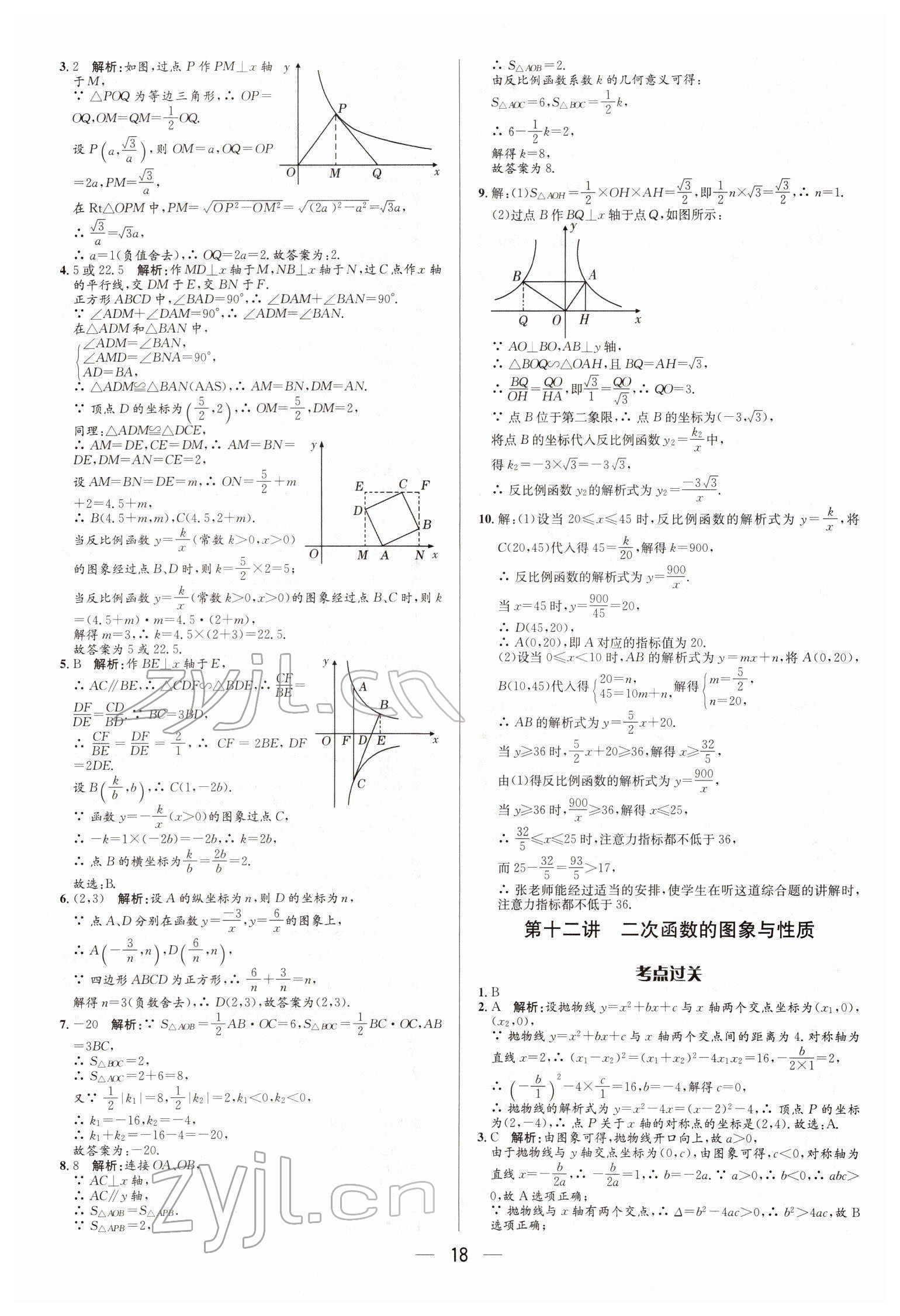 2022年正大图书中考真题分类卷数学 参考答案第18页