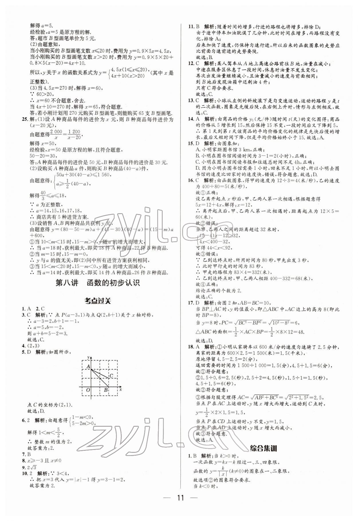 2022年正大图书中考真题分类卷数学 参考答案第11页