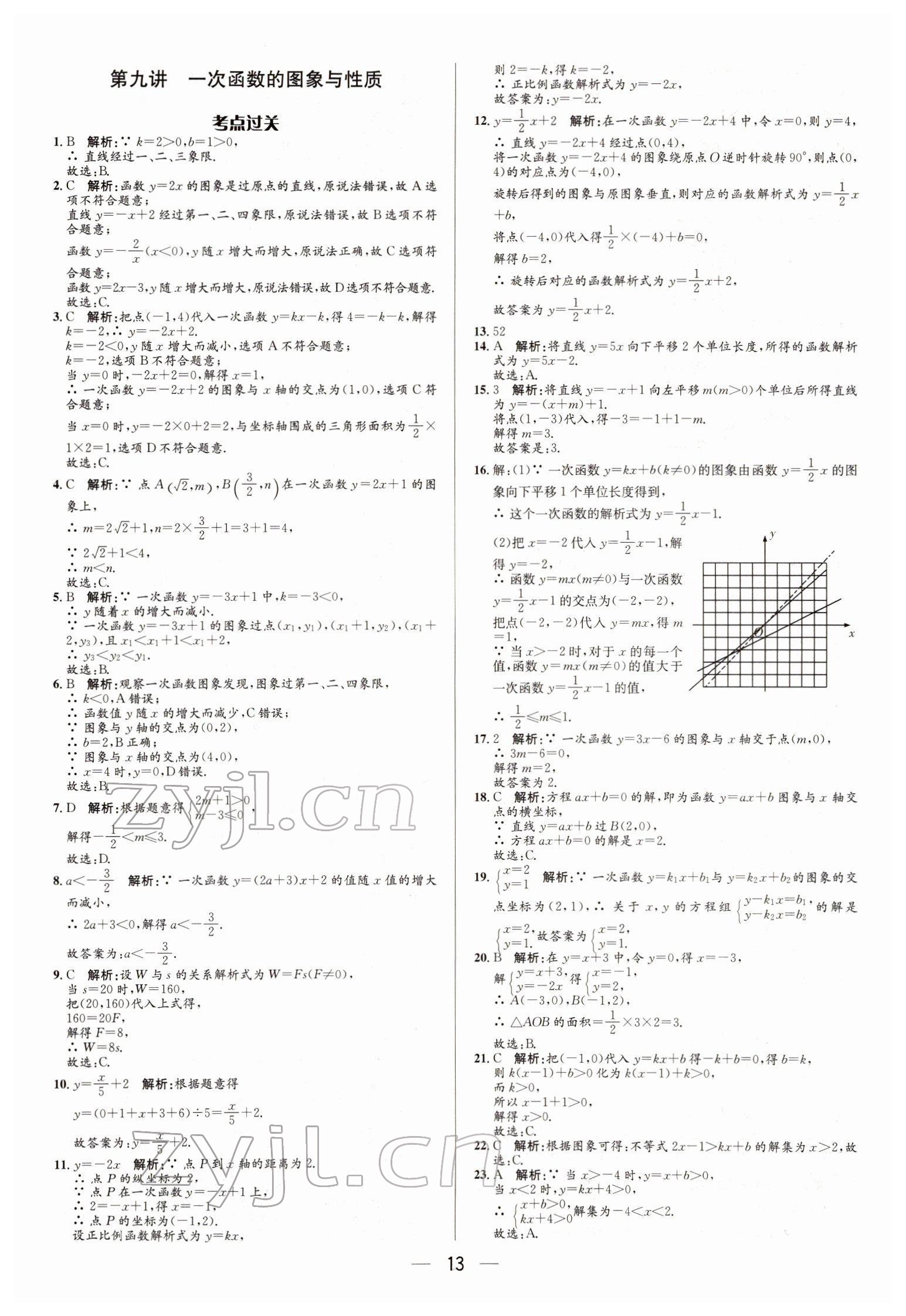 2022年正大图书中考真题分类卷数学 参考答案第13页