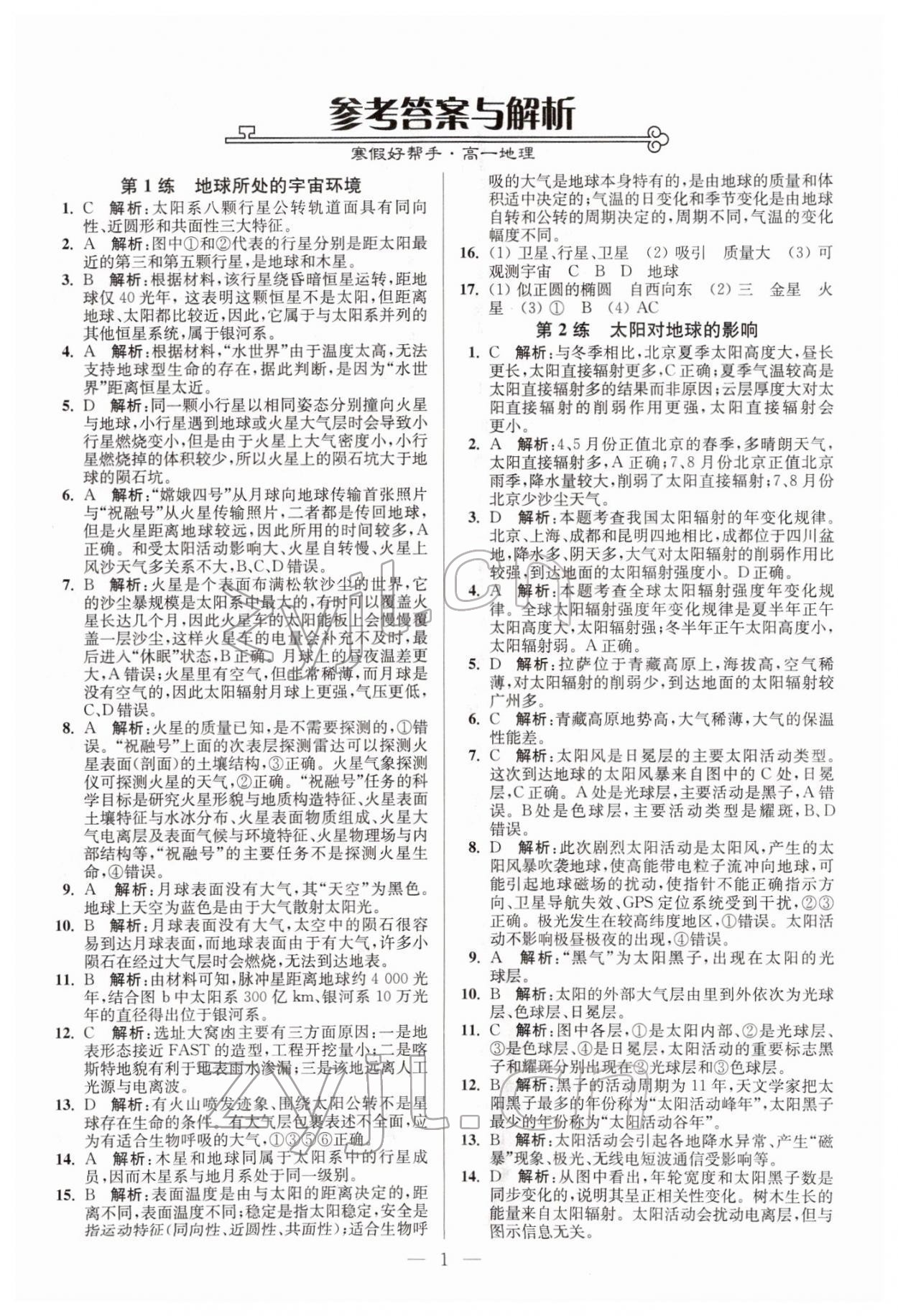 2022年寒假好幫手高一地理魯教版江蘇適用 參考答案第1頁