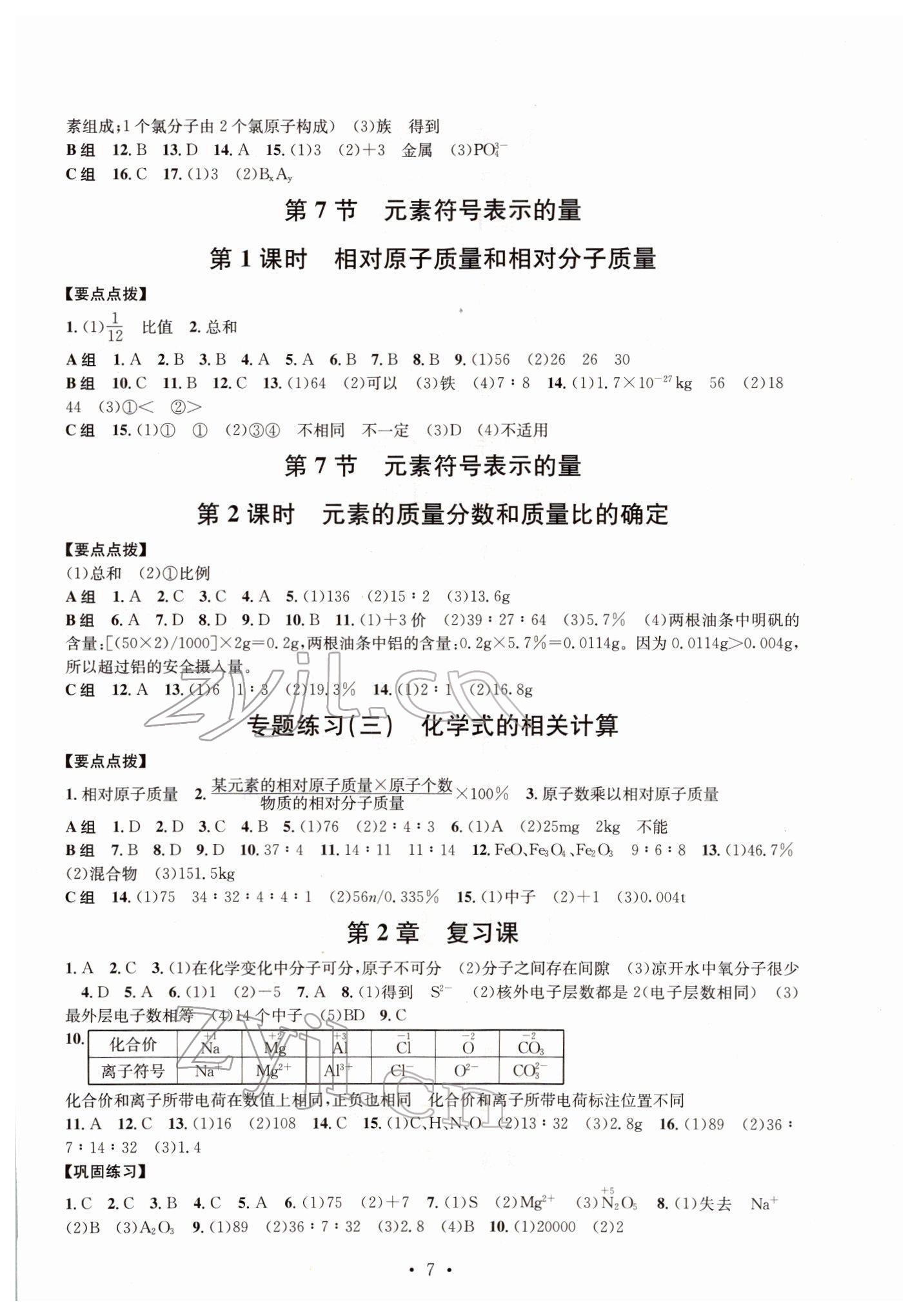 2022年習(xí)題e百課時(shí)訓(xùn)練八年級(jí)科學(xué)下冊(cè)浙教版 參考答案第7頁