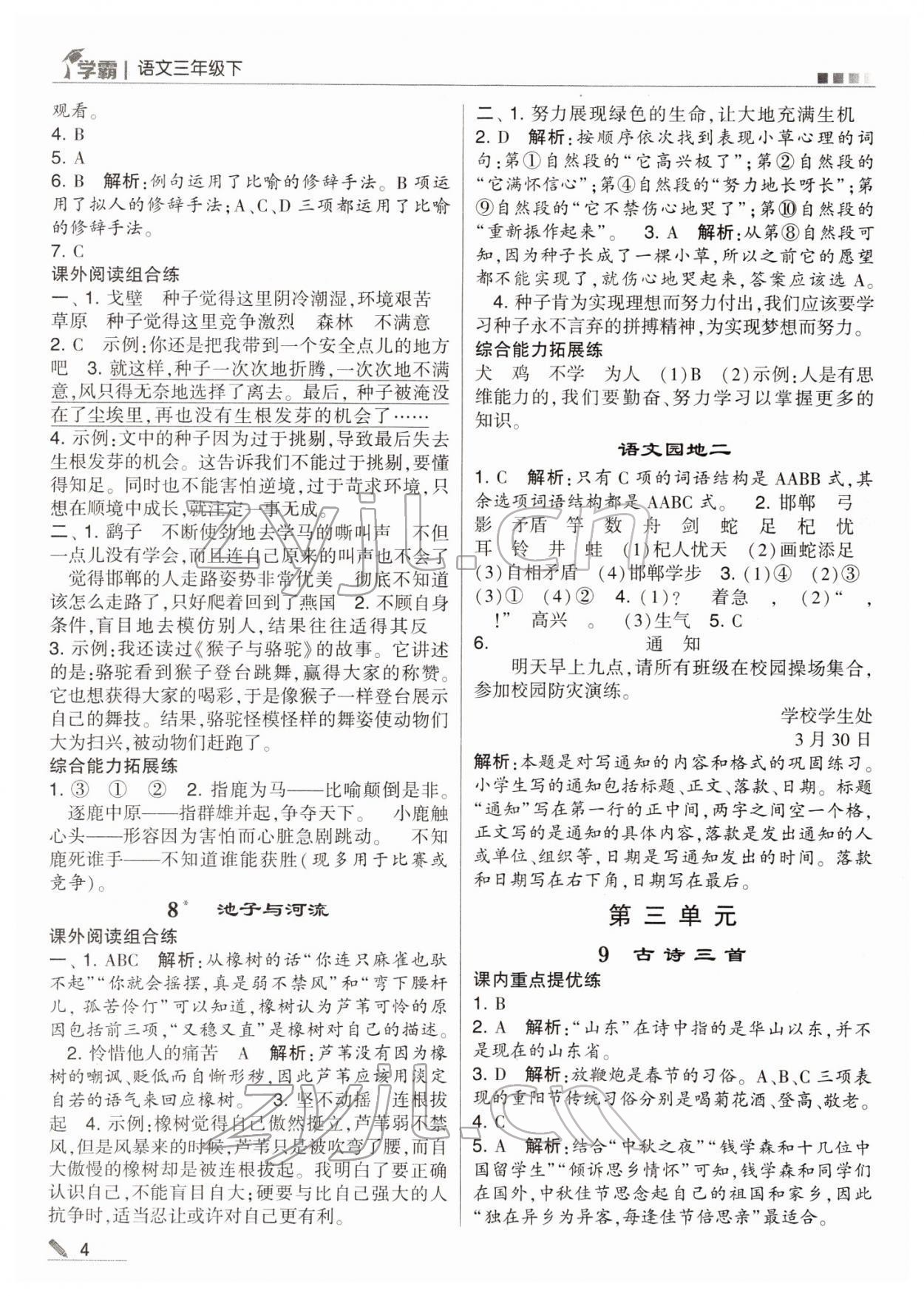 2022年喬木圖書學(xué)霸三年級語文下冊人教版 參考答案第4頁