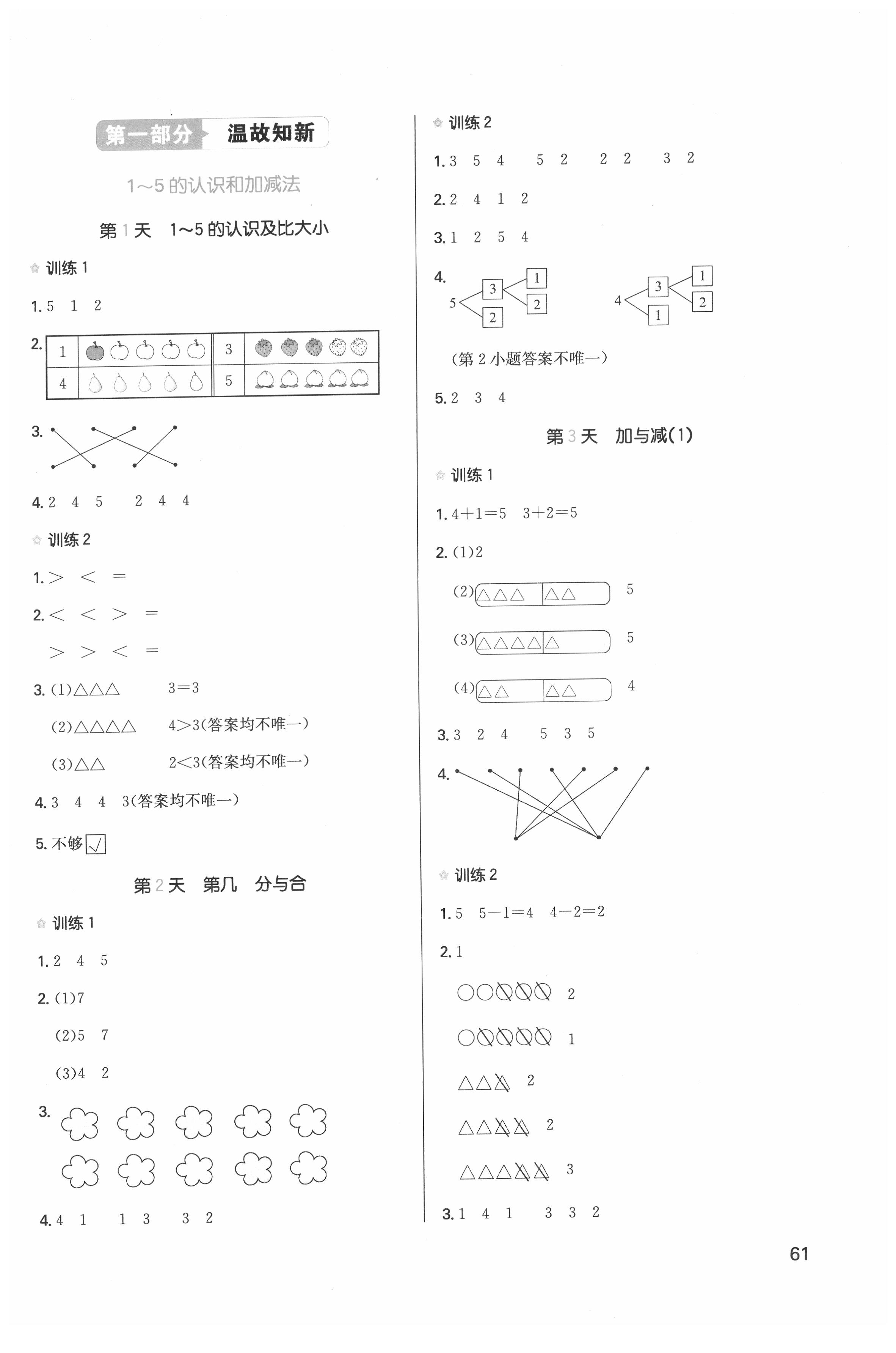 2021版一本小學(xué)數(shù)學(xué)寒假口算一年級(jí)人教版 參考答案第1頁(yè)