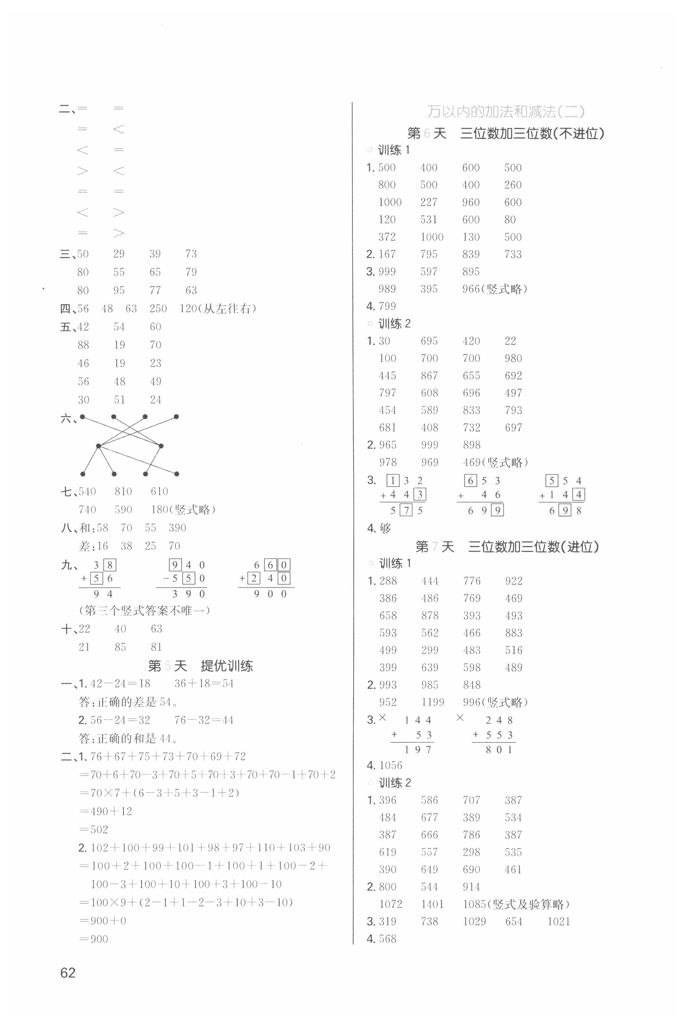 2021版一本小學(xué)數(shù)學(xué)寒假口算三年級(jí)人教版 參考答案第2頁