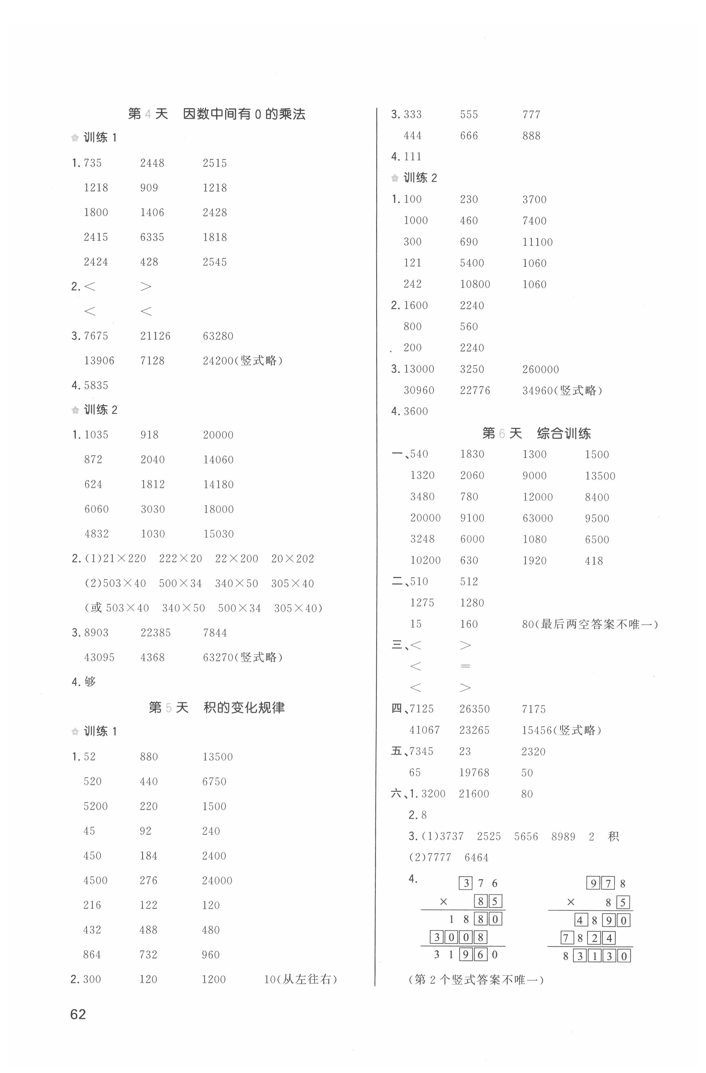 2021版一本小學(xué)數(shù)學(xué)寒假口算四年級(jí)人教版 參考答案第2頁(yè)