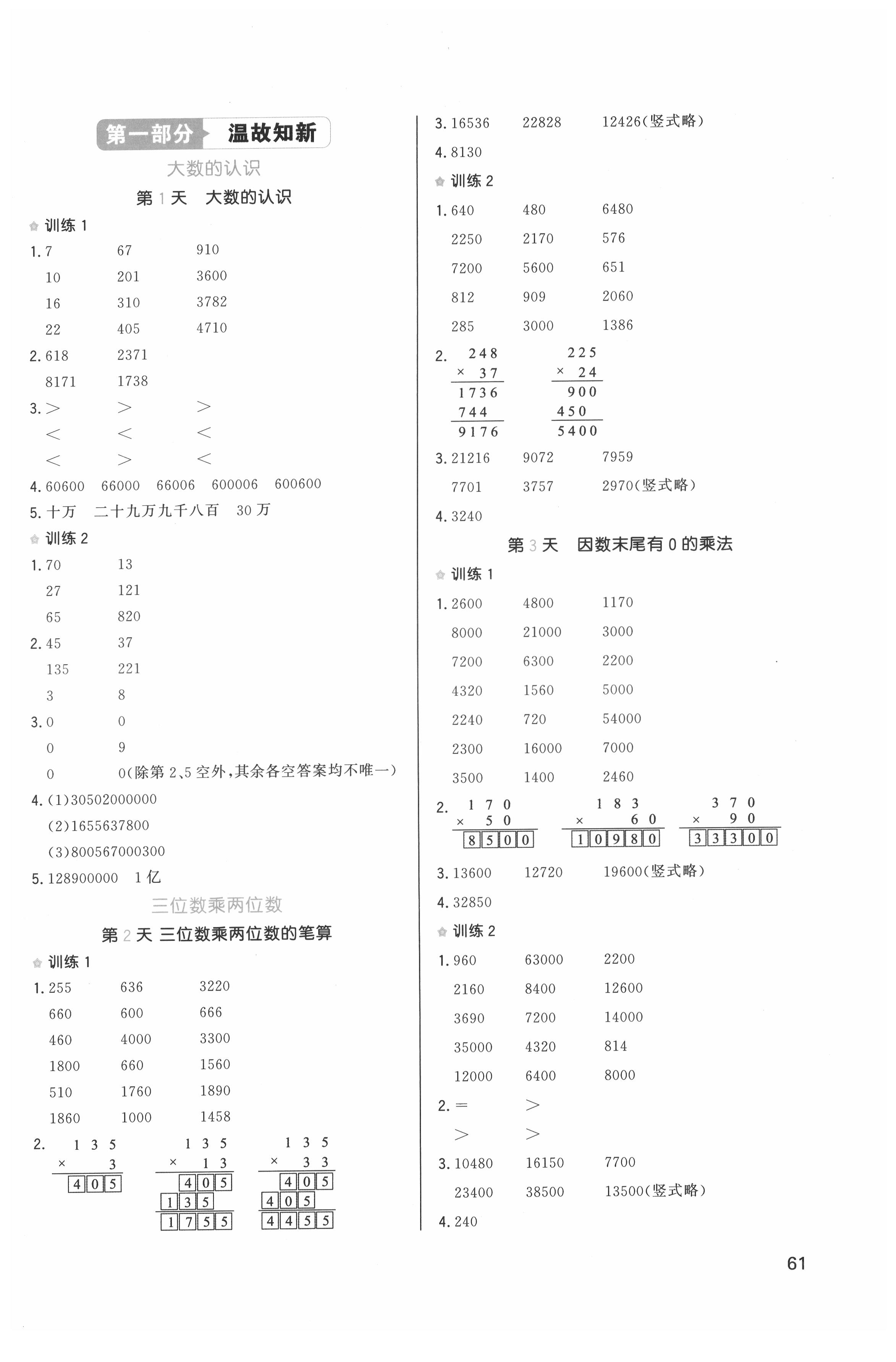 2021版一本小學(xué)數(shù)學(xué)寒假口算四年級人教版 參考答案第1頁