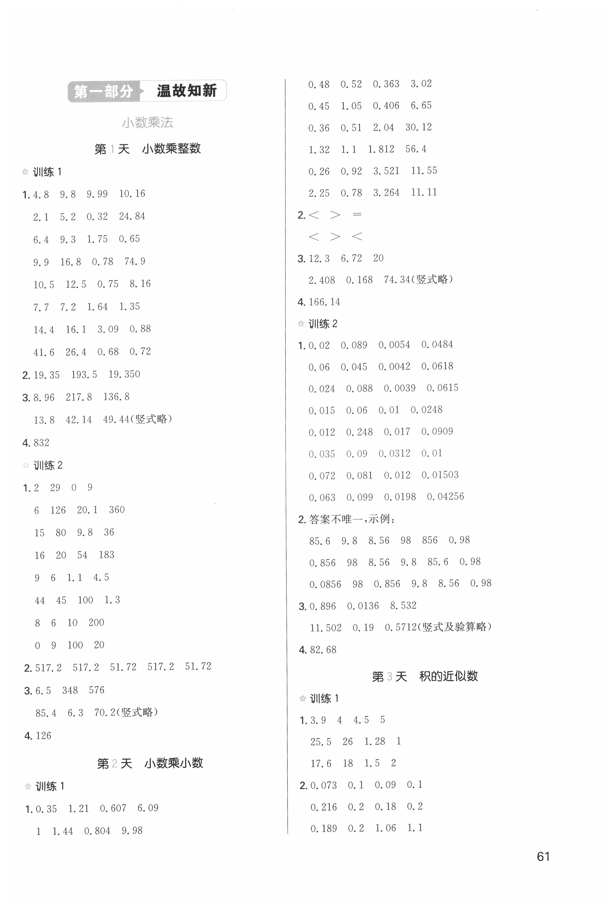 2021版一本小學(xué)數(shù)學(xué)寒假口算五年級(jí)人教版 參考答案第1頁