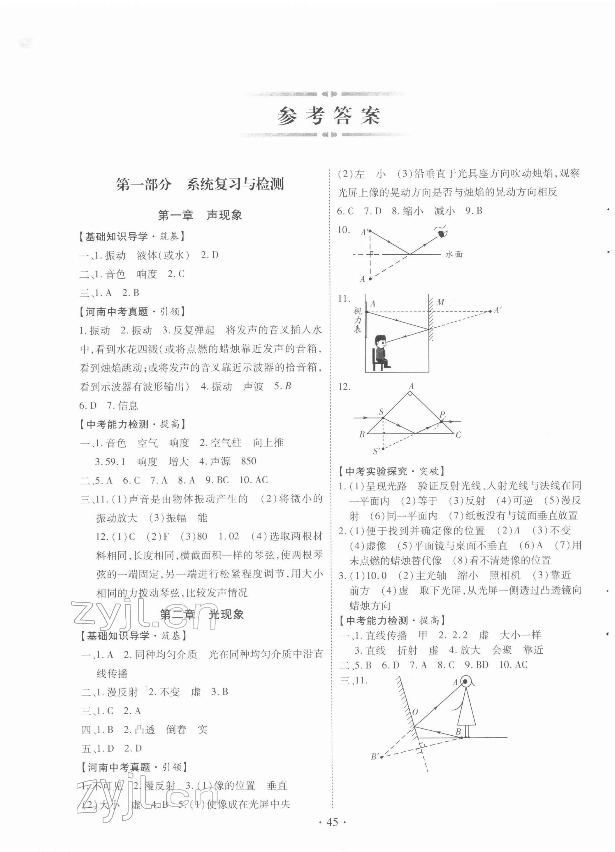 2022年初中畢業(yè)生學(xué)業(yè)考試復(fù)習(xí)指導(dǎo)物理河南專版 第1頁