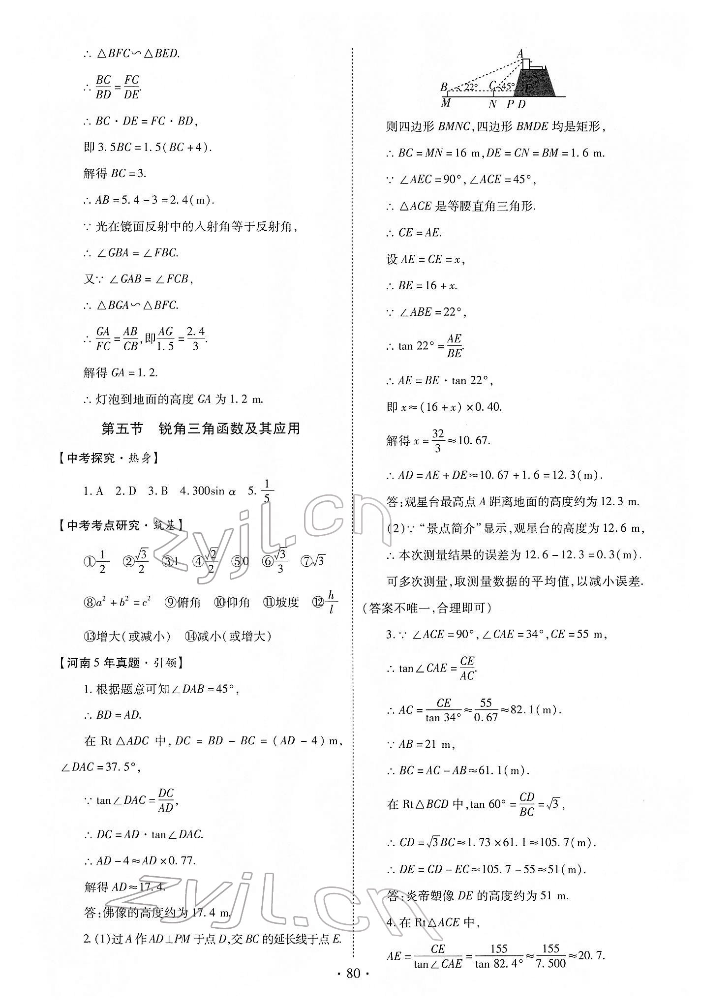 2022年初中畢業(yè)生學(xué)業(yè)考試復(fù)習(xí)指導(dǎo)數(shù)學(xué) 第8頁(yè)