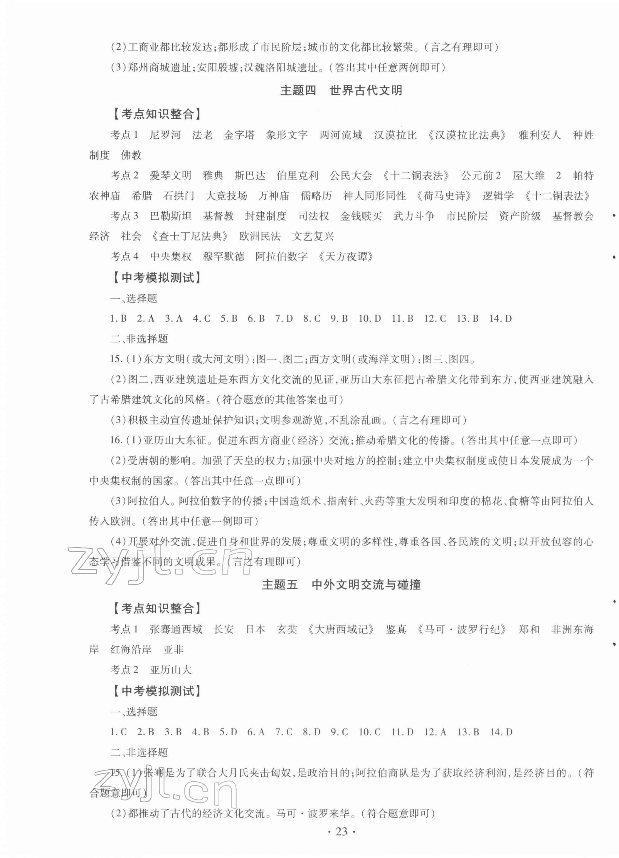 2022年初中畢業(yè)生學(xué)業(yè)考試復(fù)習(xí)指導(dǎo)歷史河南專版 第3頁