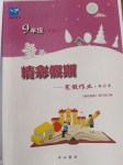 2022年鵬教圖書(shū)精彩假期寒假作業(yè)九年級(jí)合訂本