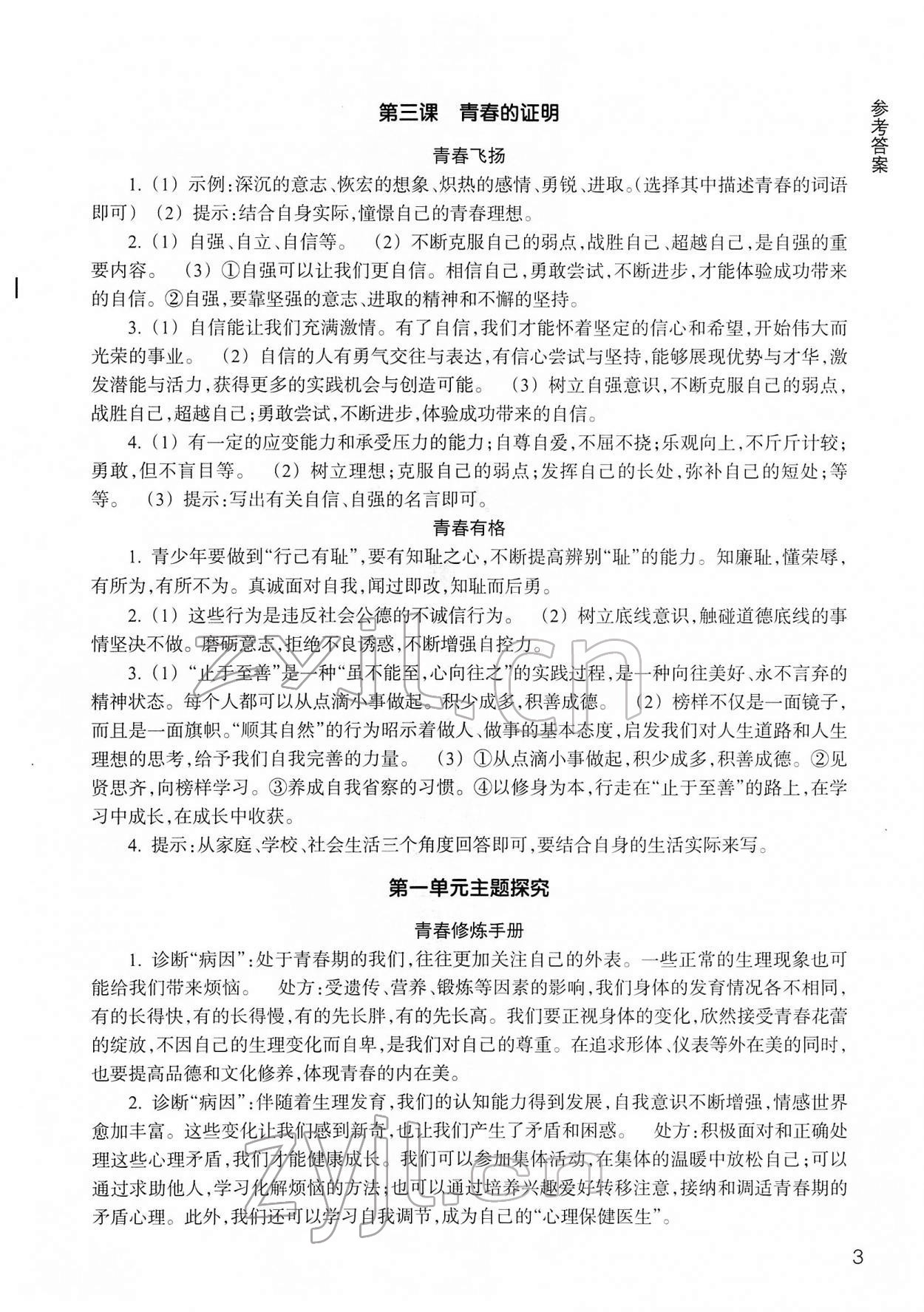 2022年作業(yè)本浙江教育出版社七年級道德與法治下冊人教版 參考答案第3頁