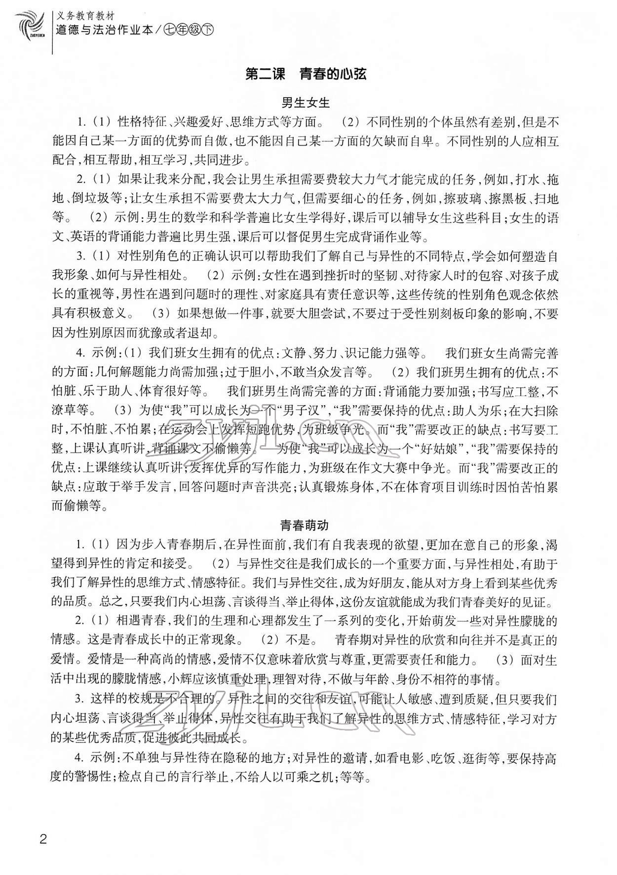 2022年作業(yè)本浙江教育出版社七年級(jí)道德與法治下冊(cè)人教版 參考答案第2頁