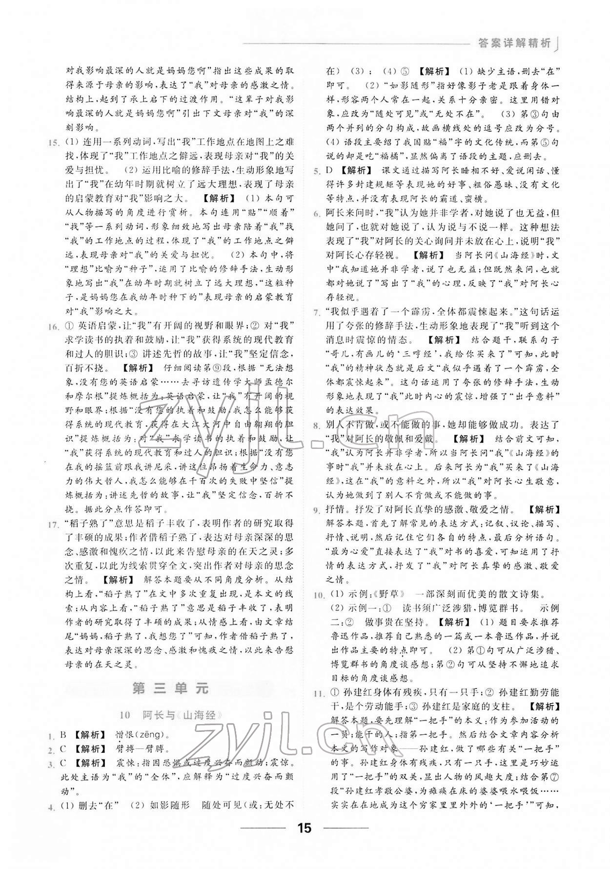 2022年亮點(diǎn)給力提優(yōu)課時(shí)作業(yè)本七年級(jí)語文下冊(cè)人教版 第15頁