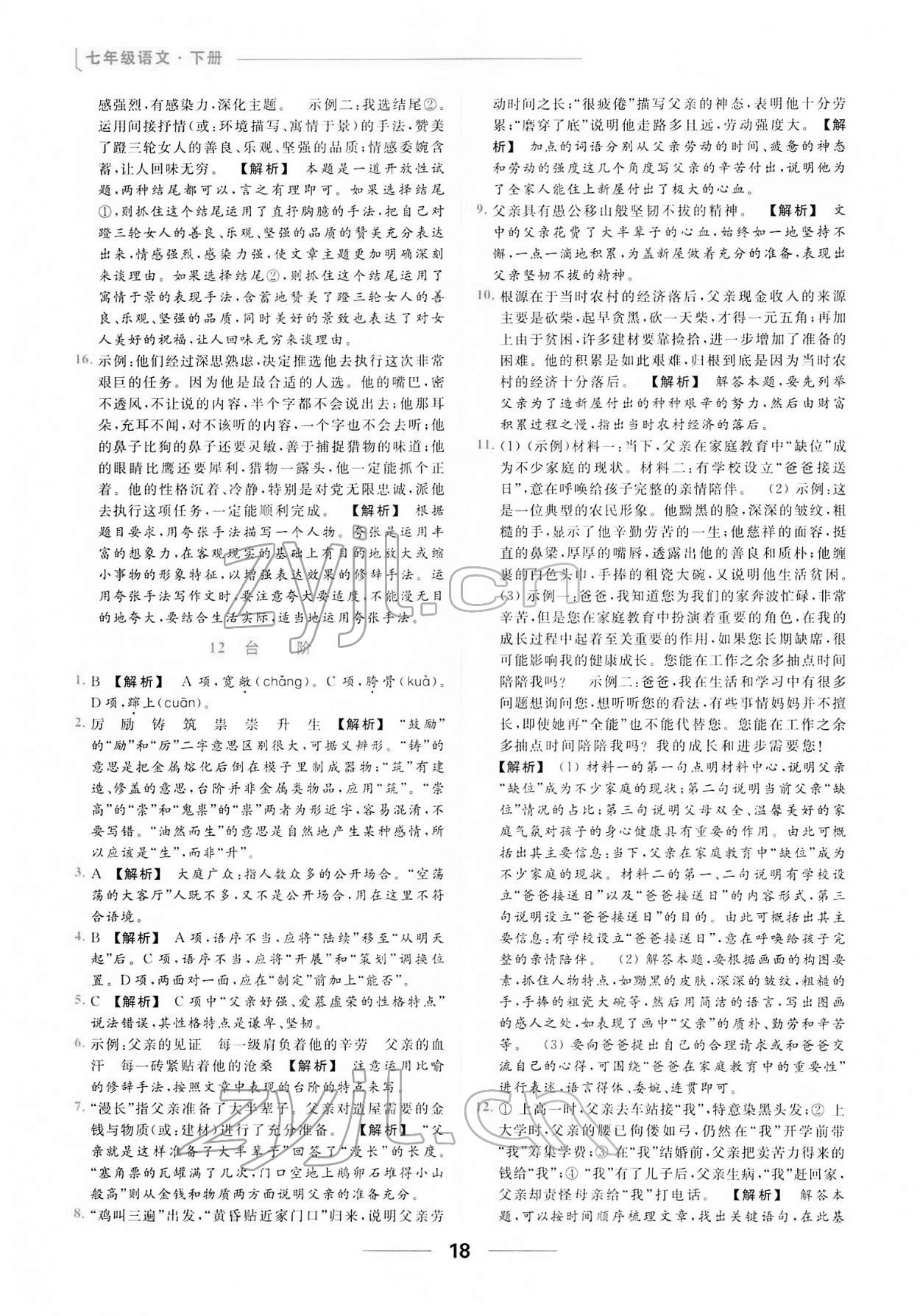 2022年亮點(diǎn)給力提優(yōu)課時(shí)作業(yè)本七年級語文下冊人教版 第18頁