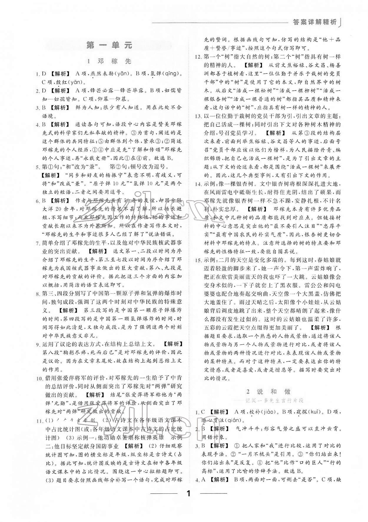 2022年亮點(diǎn)給力提優(yōu)課時(shí)作業(yè)本七年級(jí)語文下冊(cè)人教版 第1頁