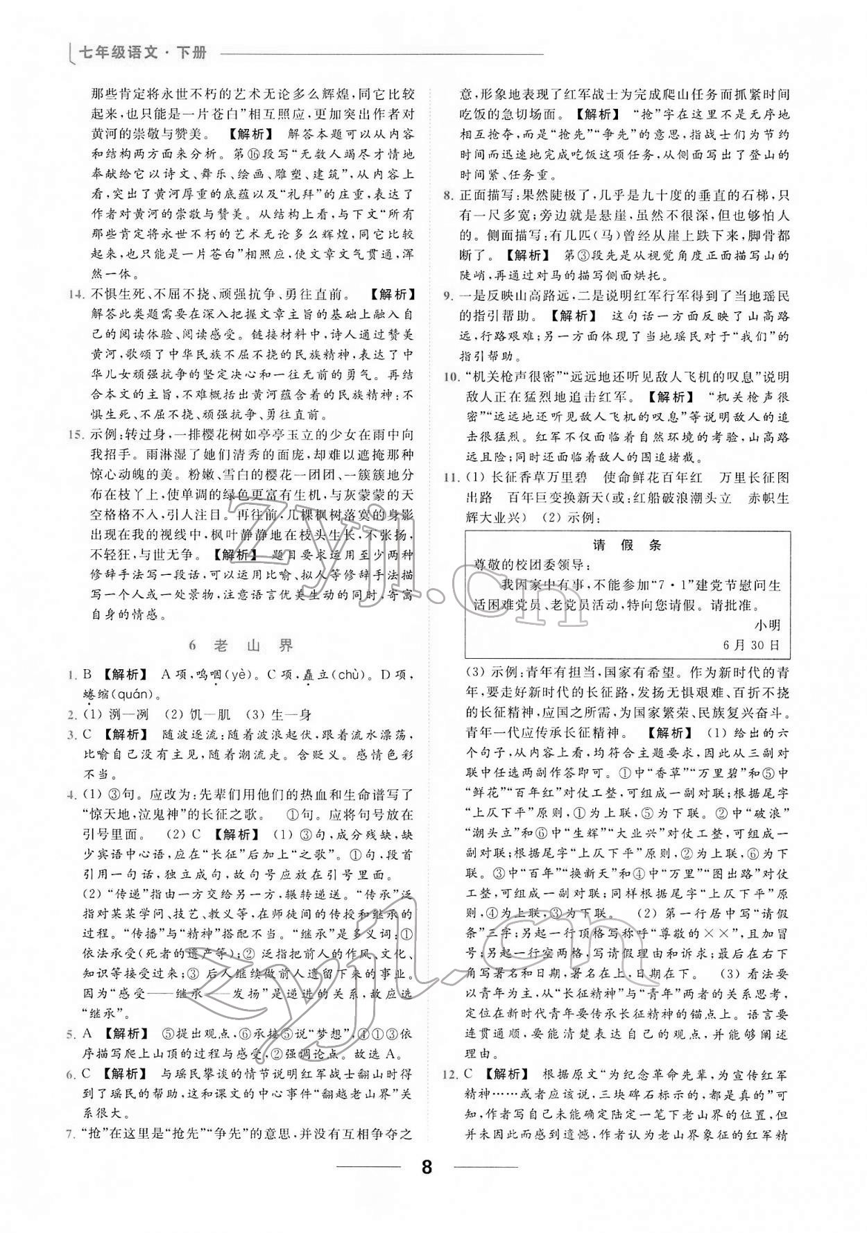 2022年亮點(diǎn)給力提優(yōu)課時(shí)作業(yè)本七年級(jí)語(yǔ)文下冊(cè)人教版 第8頁(yè)