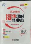 2022年亮點給力提優(yōu)課時作業(yè)本七年級語文下冊人教版