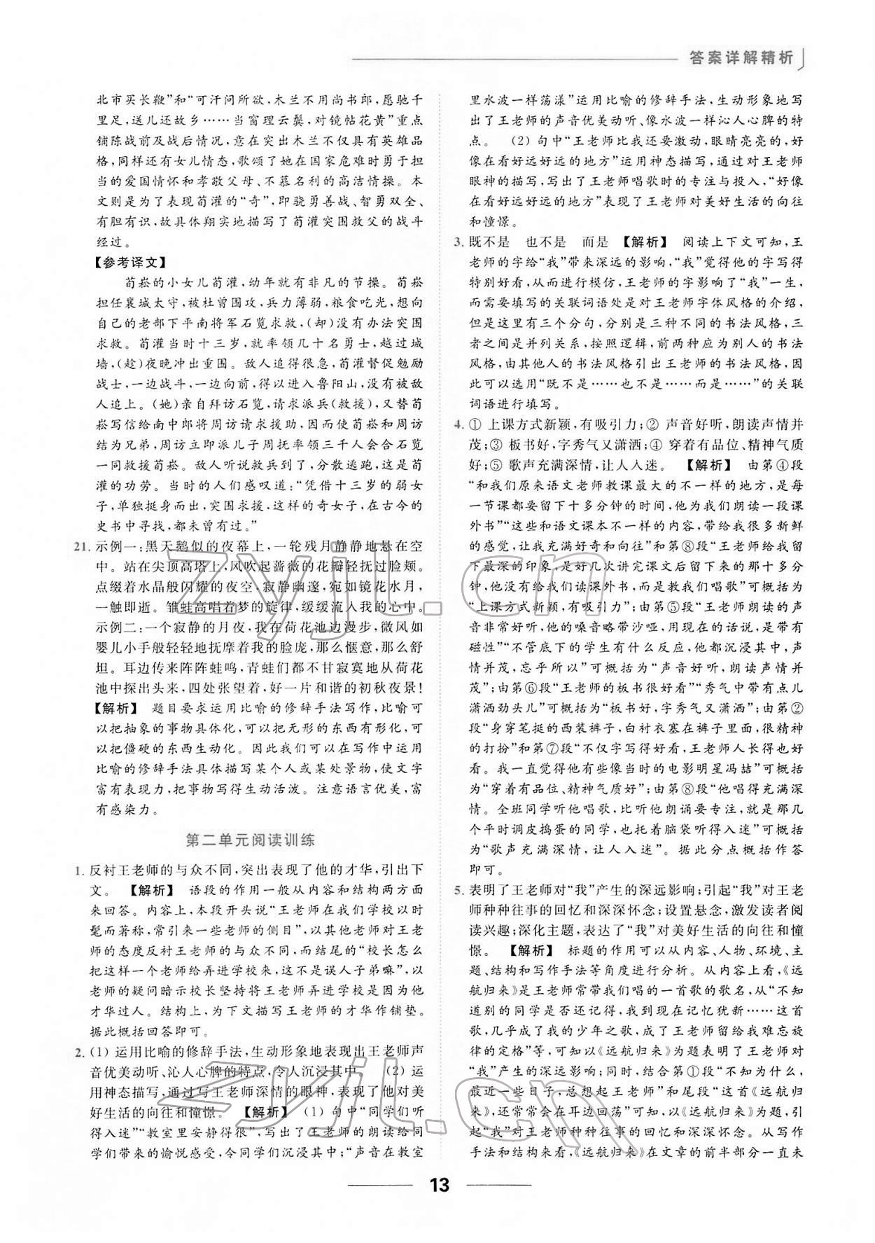 2022年亮點(diǎn)給力提優(yōu)課時(shí)作業(yè)本七年級(jí)語(yǔ)文下冊(cè)人教版 第13頁(yè)