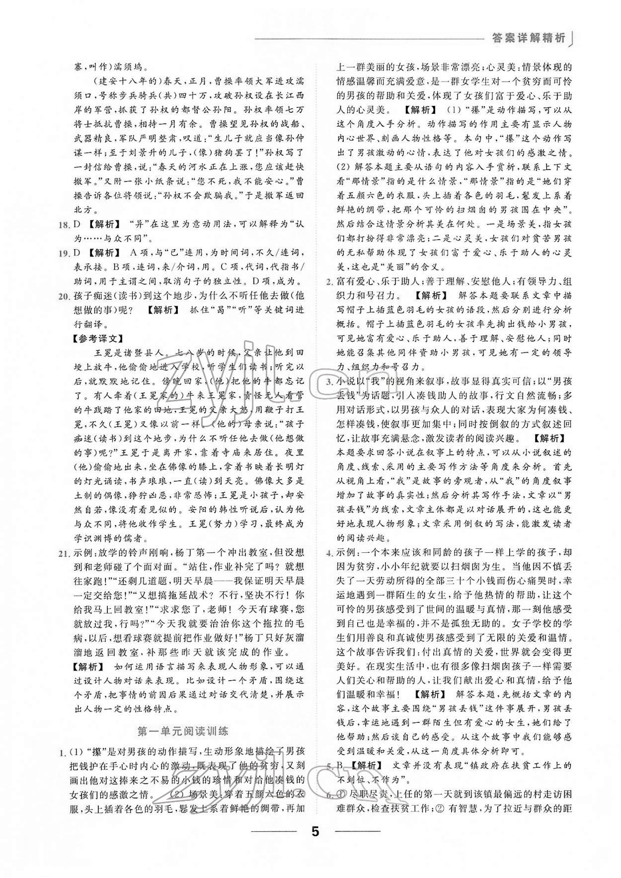 2022年亮點(diǎn)給力提優(yōu)課時(shí)作業(yè)本七年級(jí)語(yǔ)文下冊(cè)人教版 第5頁(yè)