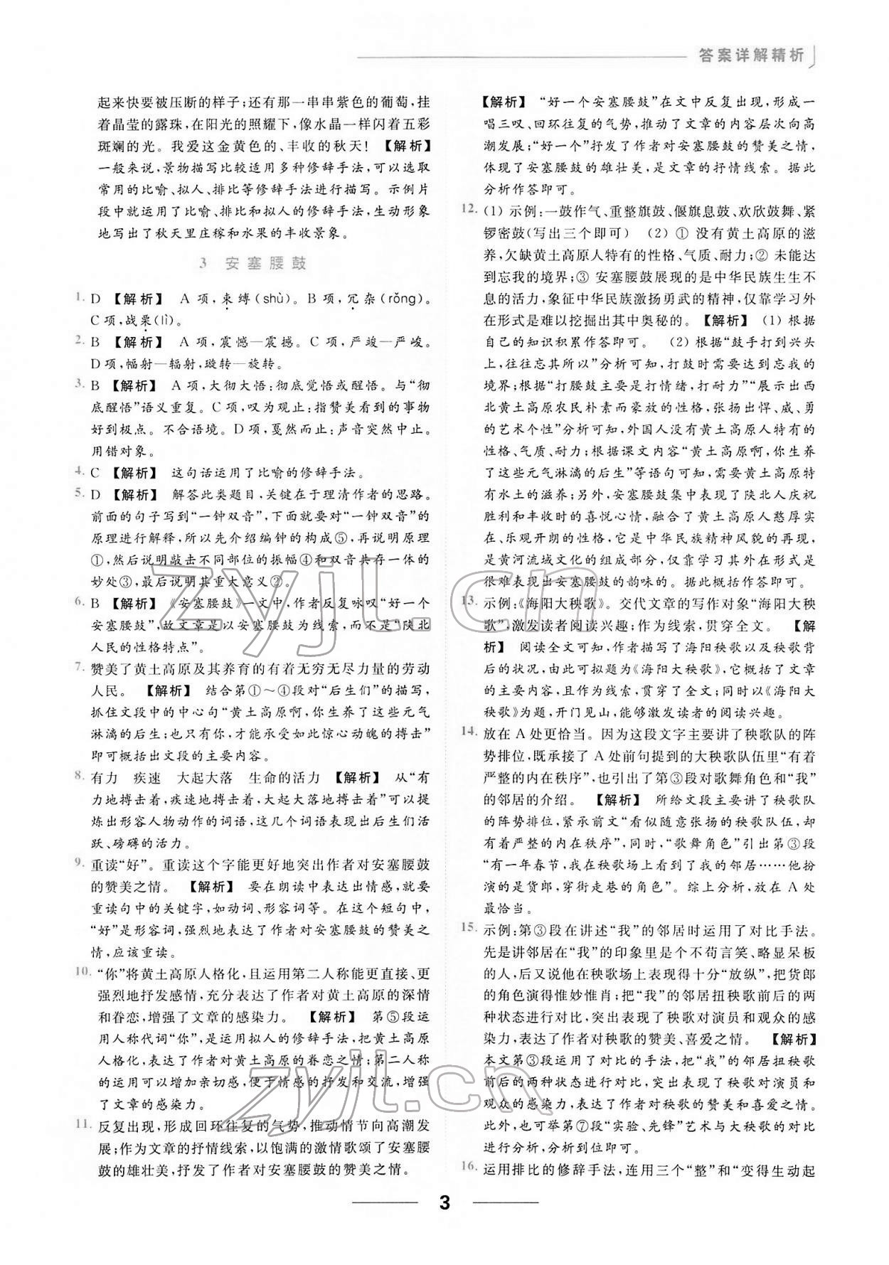 2022年亮點(diǎn)給力提優(yōu)課時(shí)作業(yè)本八年級(jí)語(yǔ)文下冊(cè)人教版 第3頁(yè)