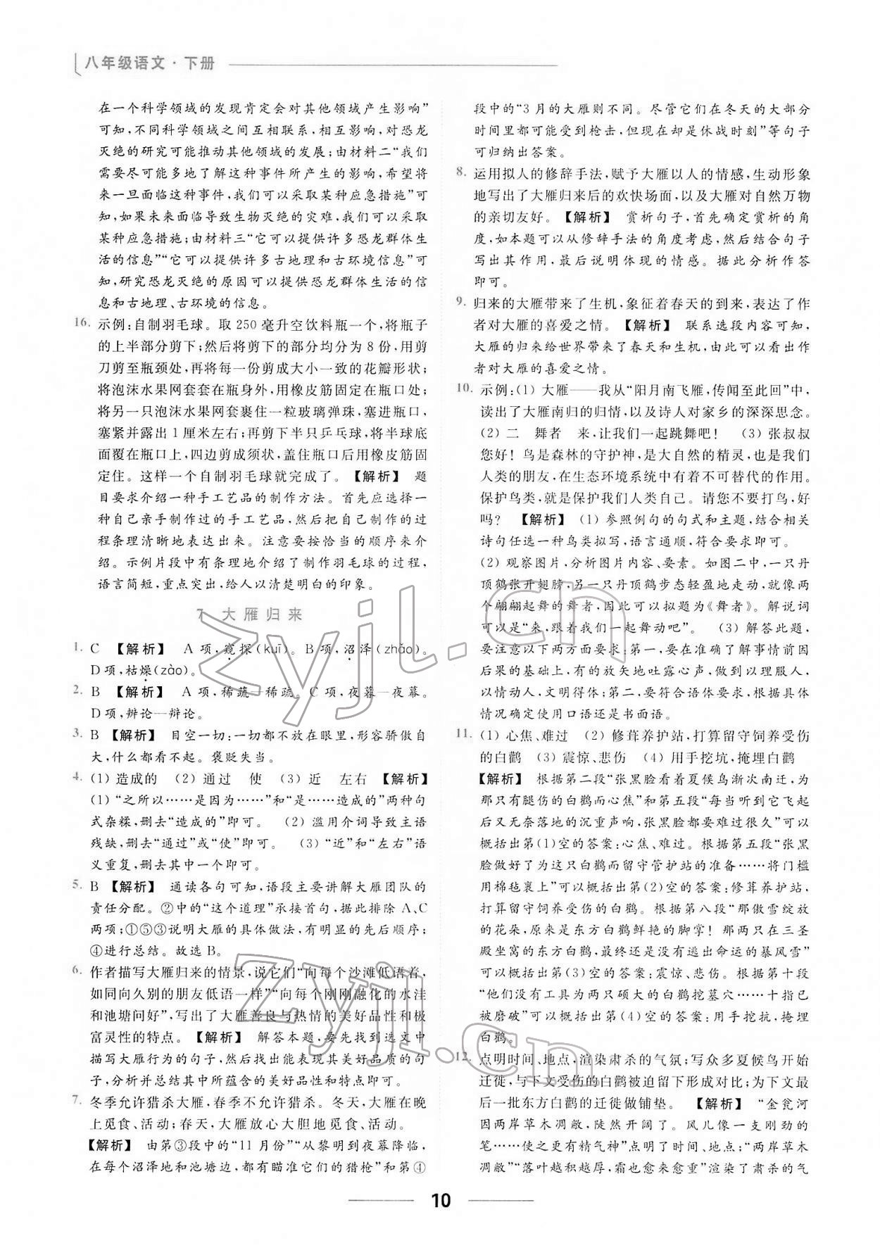 2022年亮點(diǎn)給力提優(yōu)課時(shí)作業(yè)本八年級(jí)語(yǔ)文下冊(cè)人教版 第10頁(yè)