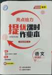 2022年亮點給力提優(yōu)課時作業(yè)本八年級語文下冊人教版