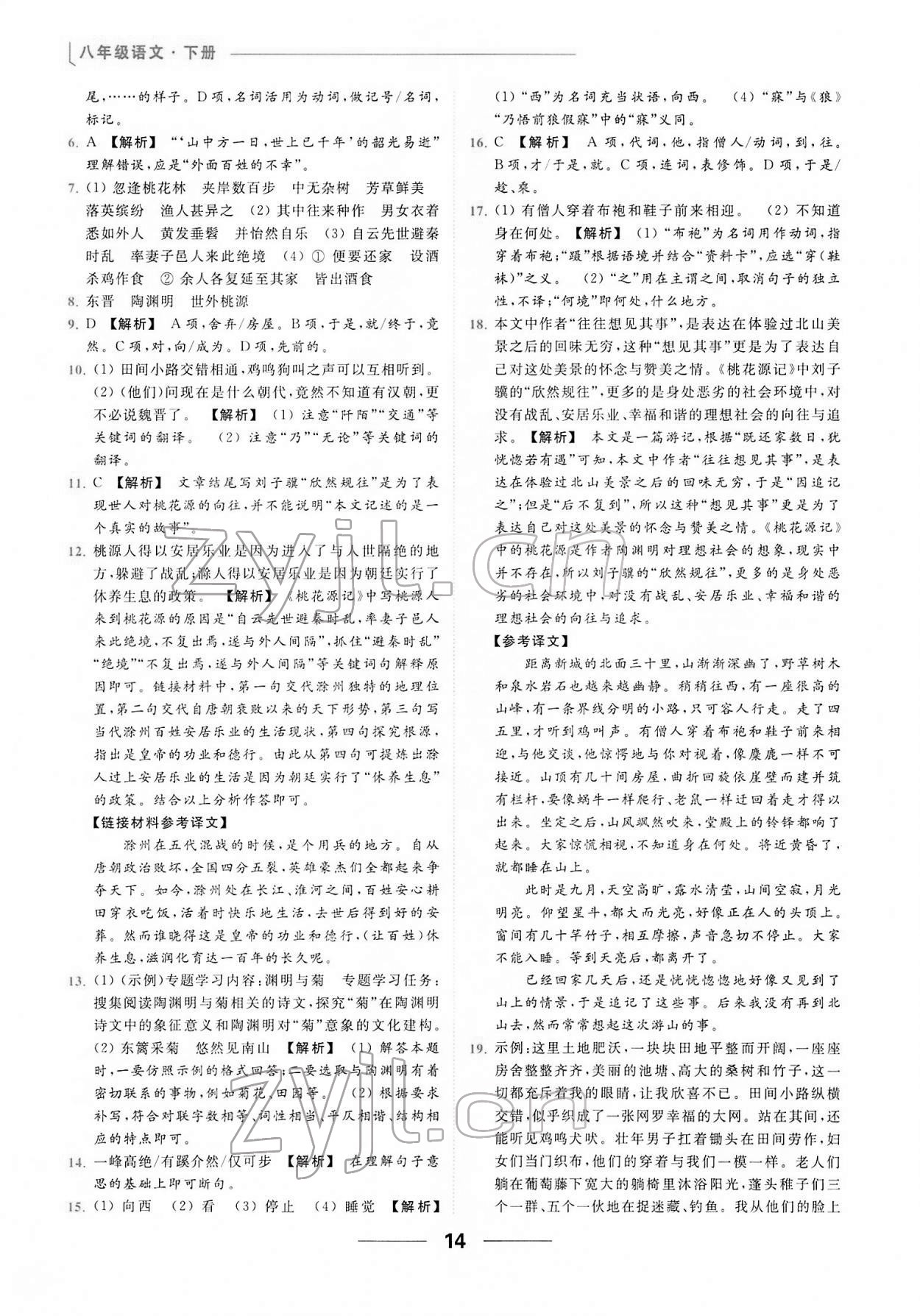 2022年亮點(diǎn)給力提優(yōu)課時作業(yè)本八年級語文下冊人教版 第14頁