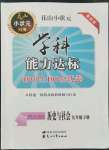 2022年花山小状元学科能力达标初中生100全优卷九年级历史下册人教版