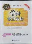 2022年花山小狀元學科能力達標初中生100全優(yōu)卷九年級下冊道德與法治人教版