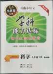 2022年花山小狀元學科能力達標初中生100全優(yōu)卷七年級科學下冊華師大版