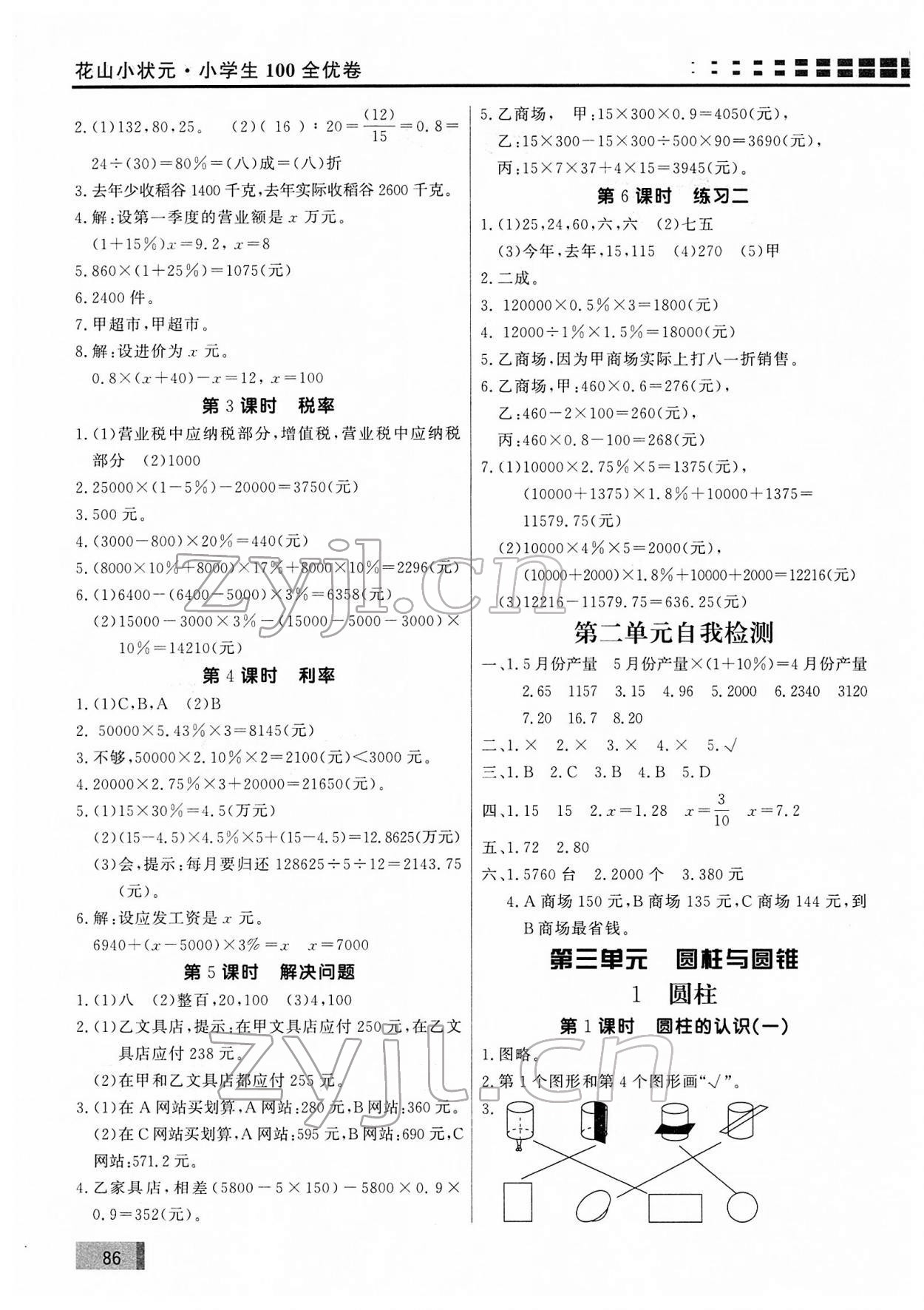 2022年花山小狀元學(xué)習(xí)力提升達(dá)標(biāo)六年級(jí)數(shù)學(xué)下冊(cè)人教版 第2頁