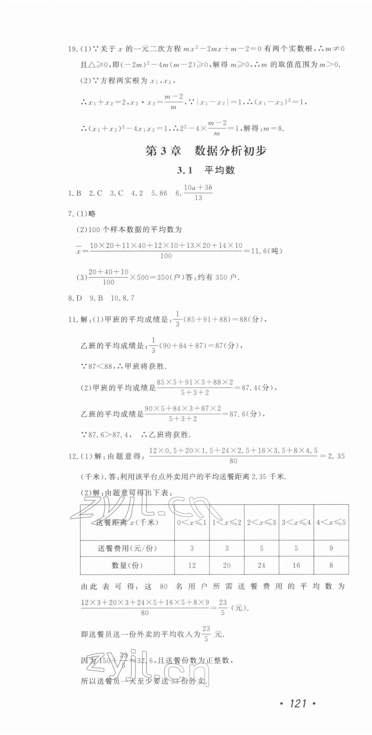 2022年花山小狀元學(xué)科能力達(dá)標(biāo)初中生100全優(yōu)卷八年級(jí)數(shù)學(xué)下冊(cè)浙教版 第7頁(yè)