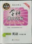 2022年花山小狀元學科能力達標初中生100全優(yōu)卷八年級英語下冊人教版